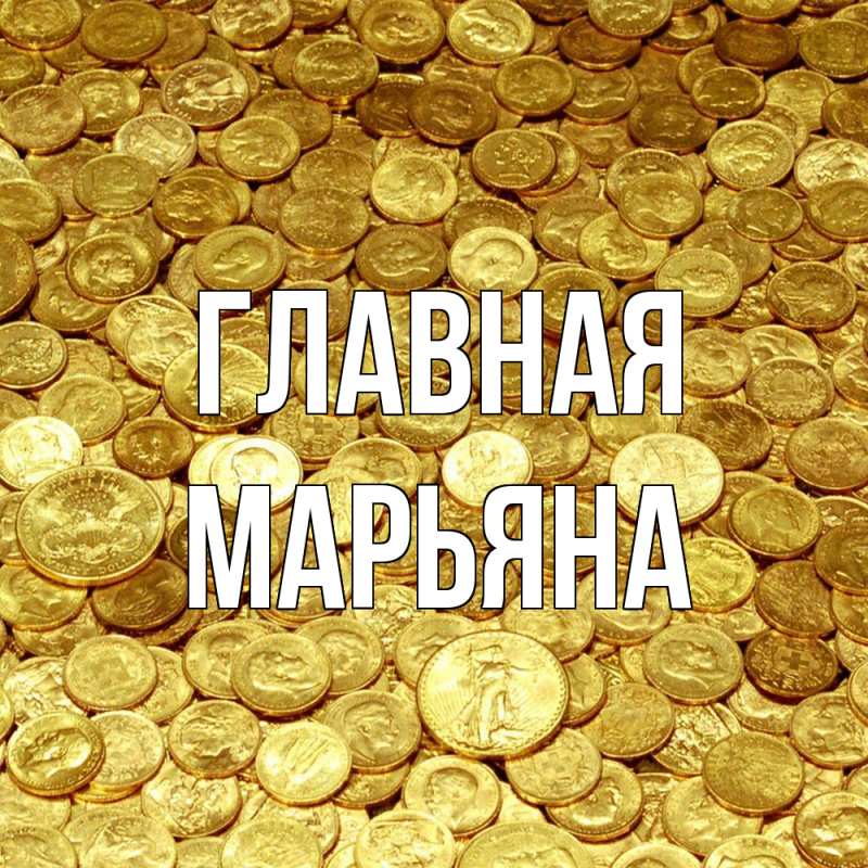 Картинка  с именем , Марьяна