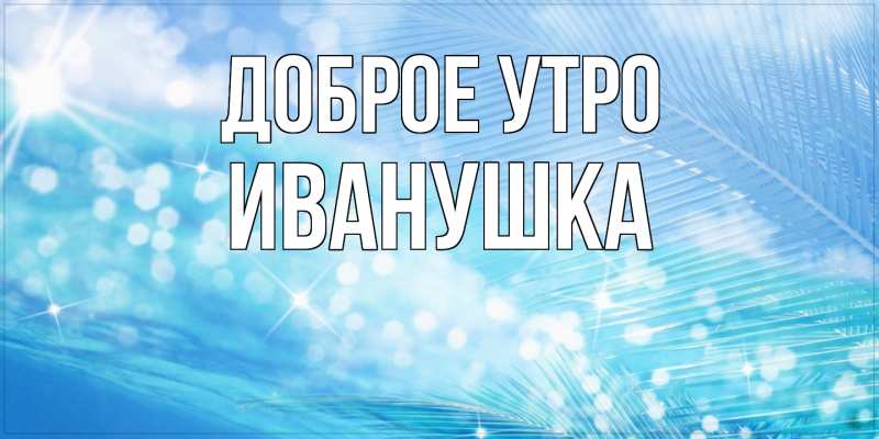 Картинка Доброе утро, Иванушка