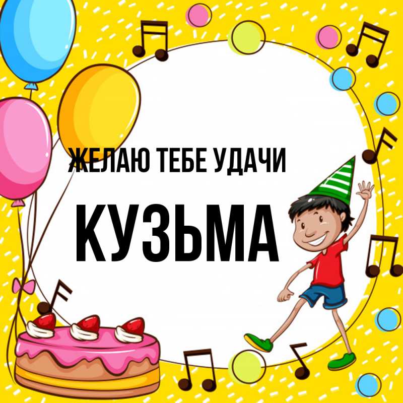 Картинка Желаю тебе удачи, Кузьма