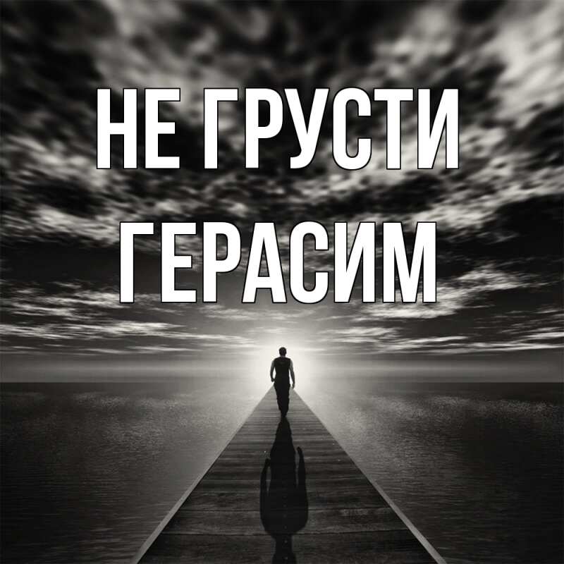 Картинка Не грусти, Герасим