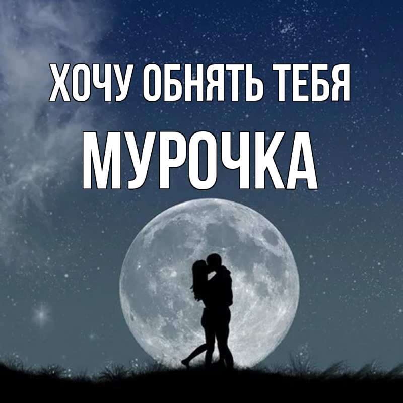 Картинка Хочу обнять тебя, Мурочка