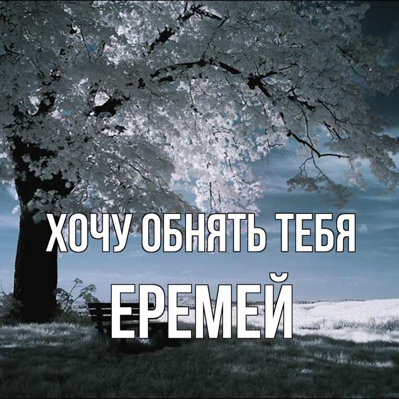 Картинка Хочу обнять тебя, Еремей