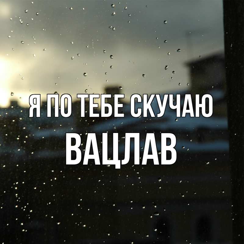 Картинка Я по тебе скучаю, Вацлав