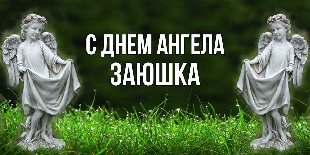 Открытка на каждый день с именем, Заюшка С днем ангела небо, ангел, девушка Прикольная открытка с пожеланием онлайн скачать бесплатно 