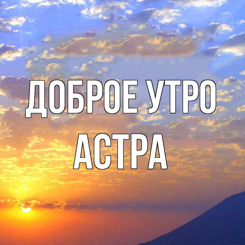 Картинка Доброе утро, Астра