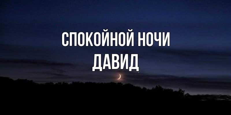 Картинка Спокойной ночи, Давид