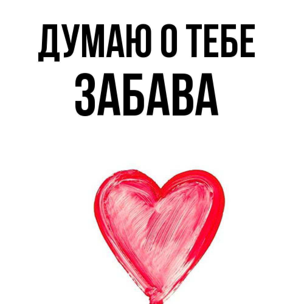 Открытка на каждый день с именем, Забава Думаю о тебе для влюбленных Прикольная открытка с пожеланием онлайн скачать бесплатно 