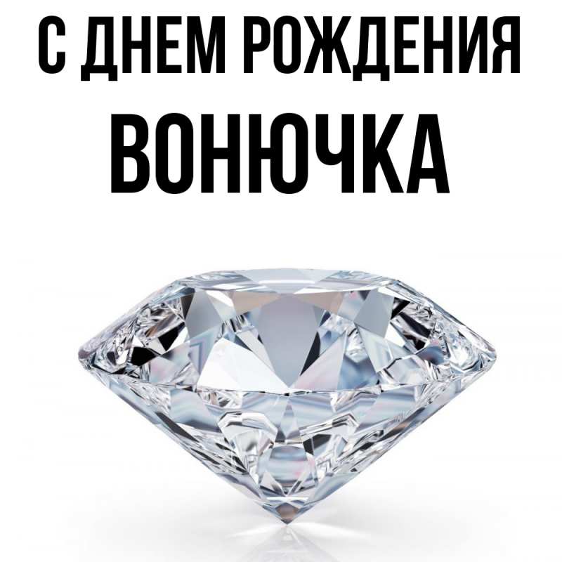 Картинка С днем рождения, Вонючка