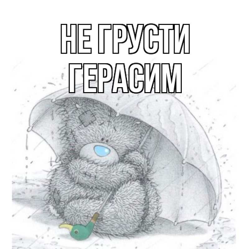 Картинка Не грусти, Герасим