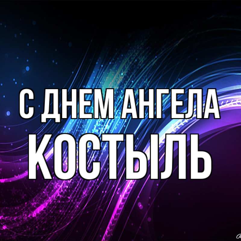 Картинка С днем ангела, Костыль