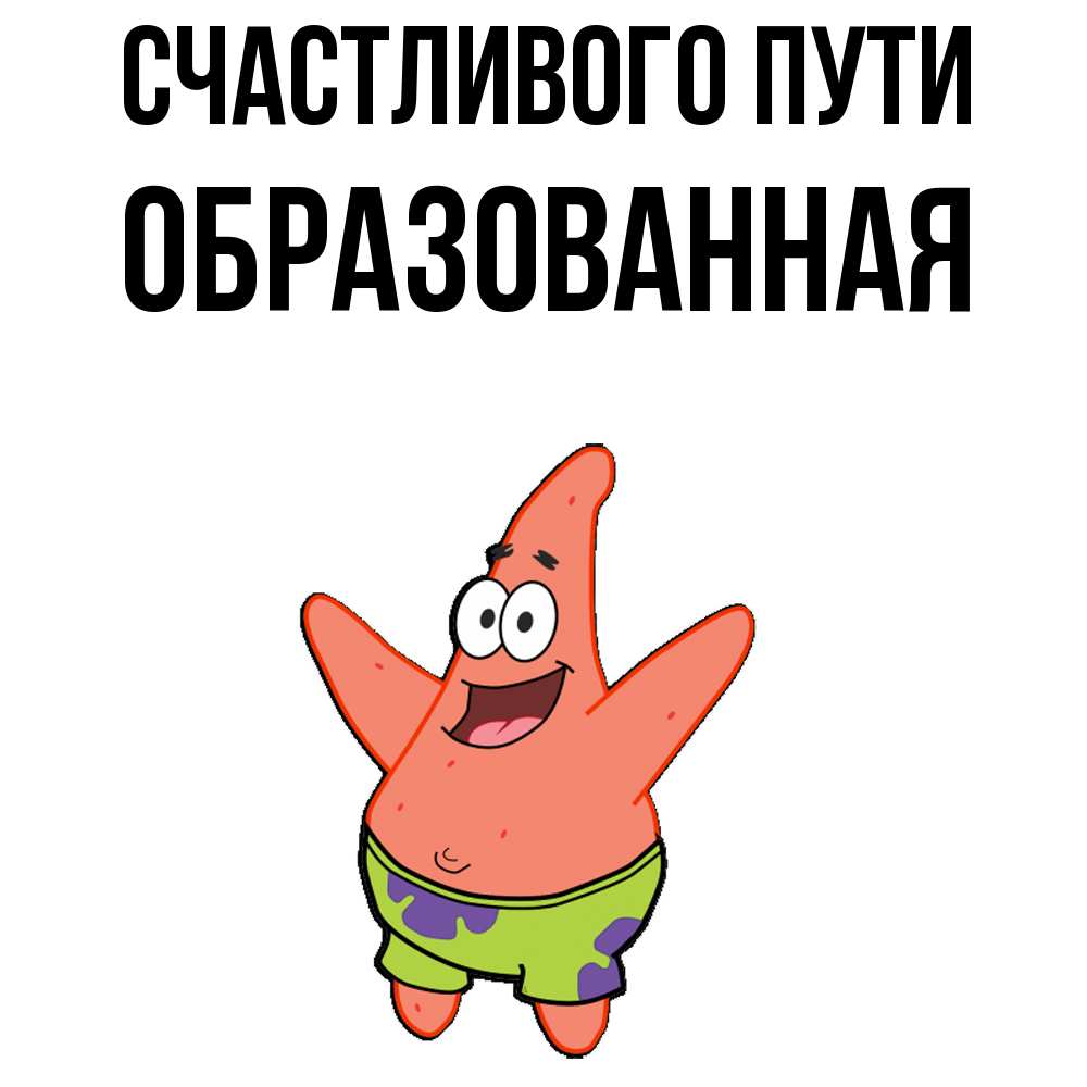 Открытка на каждый день с именем, Образованная Счастливого пути желает тебе хорошей дороги Прикольная открытка с пожеланием онлайн скачать бесплатно 