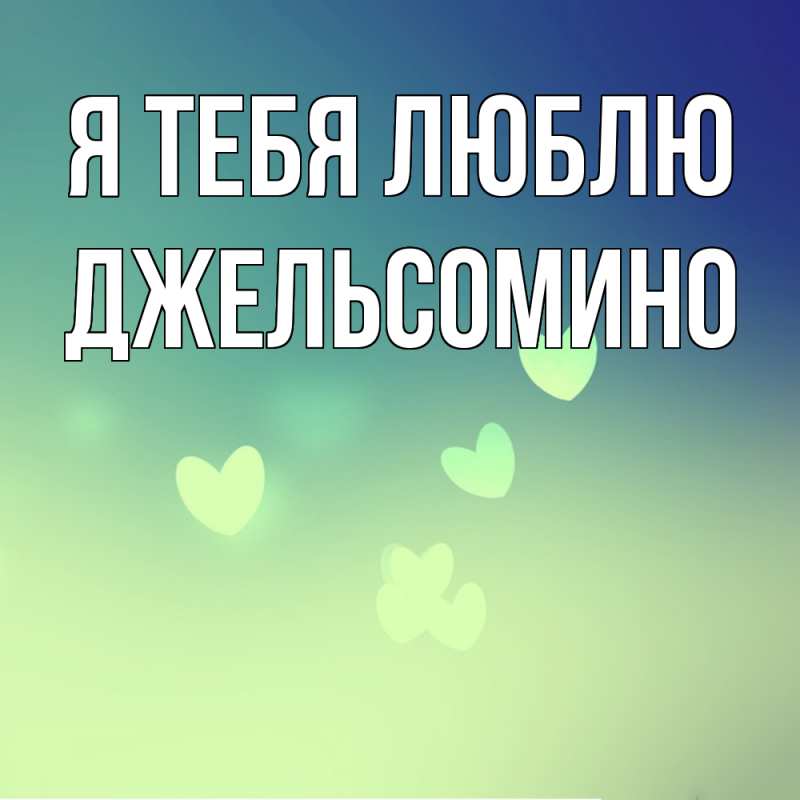 Картинка Я тебя люблю, Джельсомино