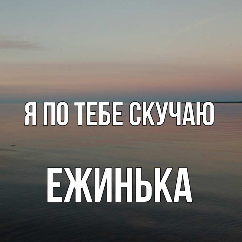Картинка Я по тебе скучаю, ежинька