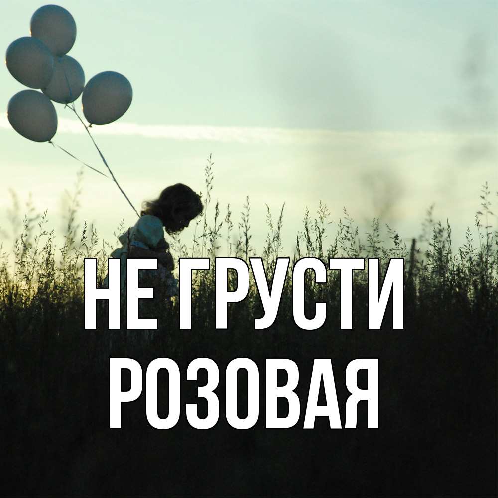 Открытка на каждый день с именем, Розовая Не грусти ребенок Прикольная открытка с пожеланием онлайн скачать бесплатно 