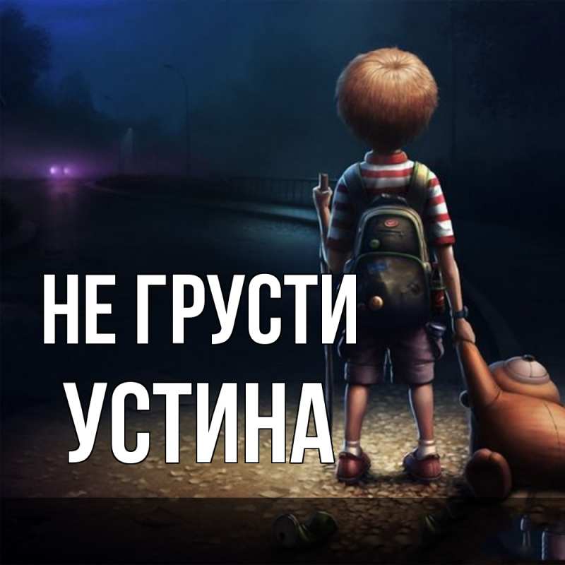 Картинка Не грусти, Устина