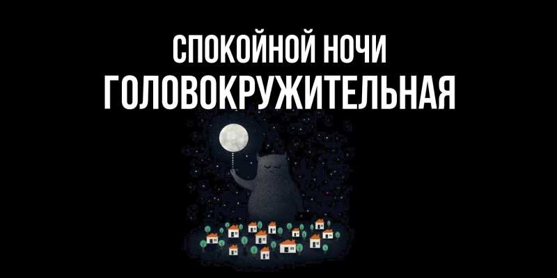 Картинка Спокойной ночи, Головокружительная
