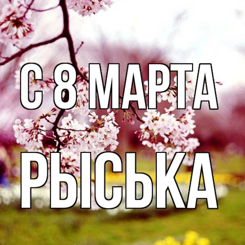 Картинка C 8 МАРТА, Рыська