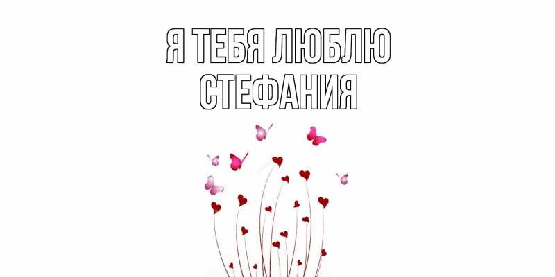 Картинка Я тебя люблю, Стефания
