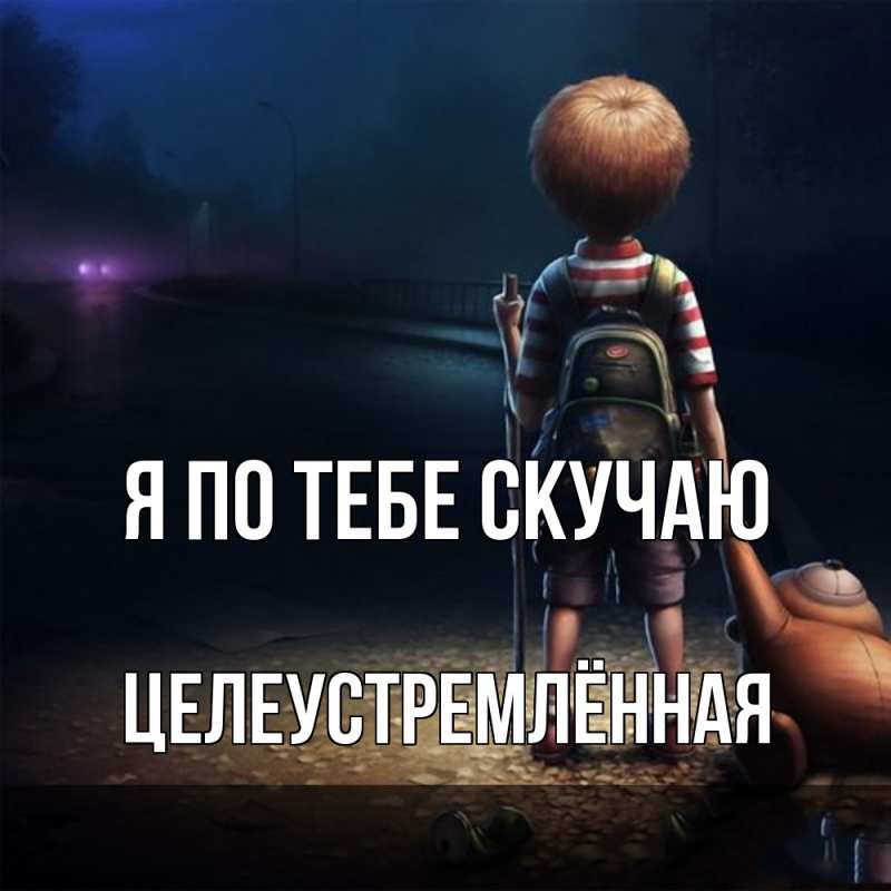 Картинка Я по тебе скучаю, Целеустремлённая