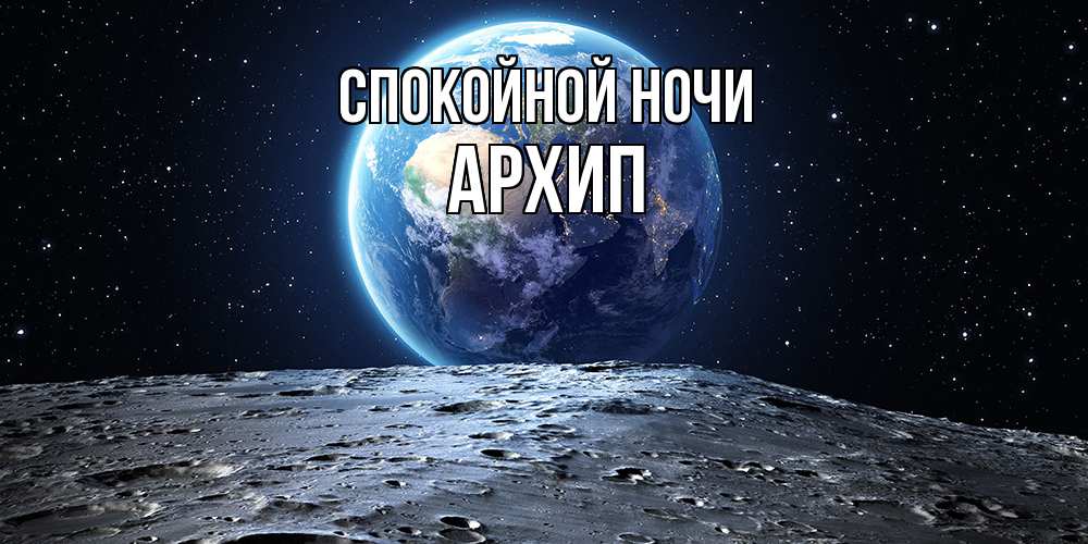 Открытка на каждый день с именем, Архип Спокойной ночи красивая космическая открытка Прикольная открытка с пожеланием онлайн скачать бесплатно 