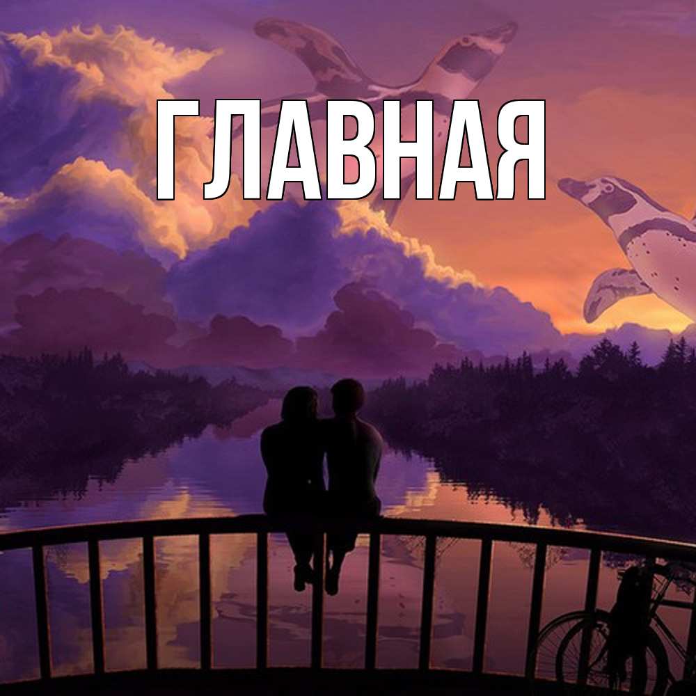 Открытка на каждый день с именем, Марьяна Главная парочка сидит на мосте или на набережной Прикольная открытка с пожеланием онлайн скачать бесплатно 