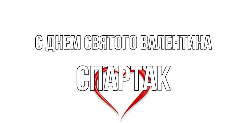 Картинка С днем Святого Валентина, Спартак
