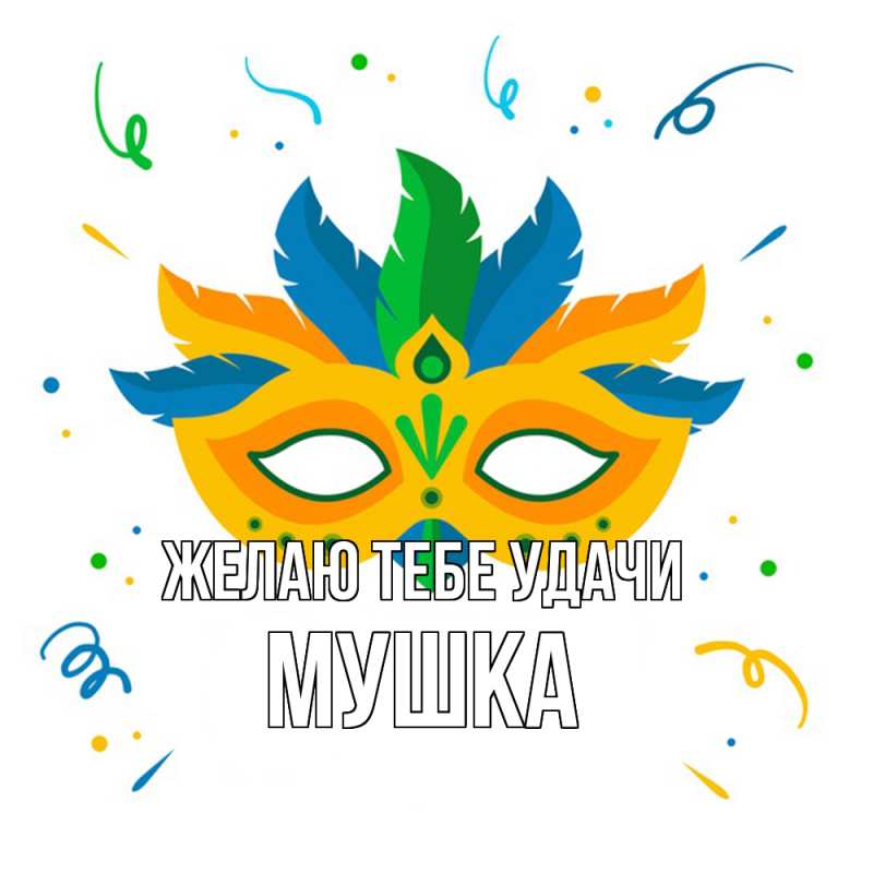 Картинка Желаю тебе удачи, мушка