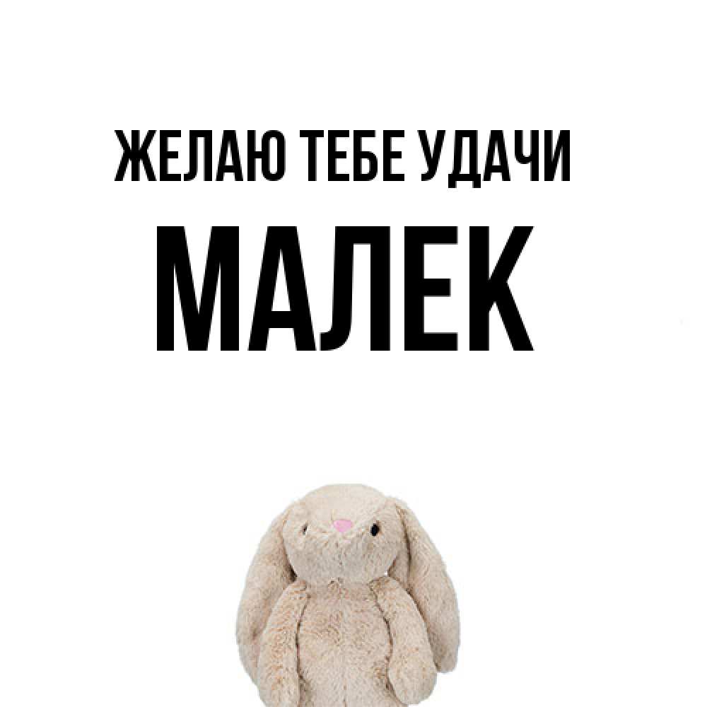 Открытка на каждый день с именем, Малек Желаю тебе удачи сайт создаватель открыток Прикольная открытка с пожеланием онлайн скачать бесплатно 