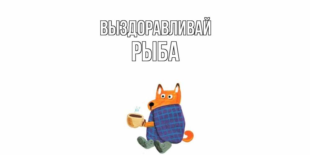 Открытка на каждый день с именем, Рыба Выздоравливай выздоравливайте для родных Прикольная открытка с пожеланием онлайн скачать бесплатно 