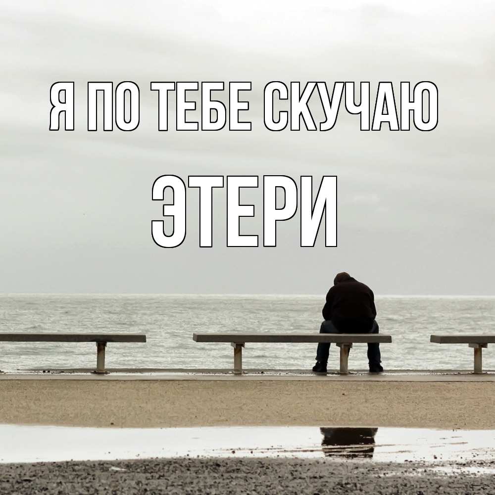 Открытка на каждый день с именем, Этери Я по тебе скучаю приходи Прикольная открытка с пожеланием онлайн скачать бесплатно 