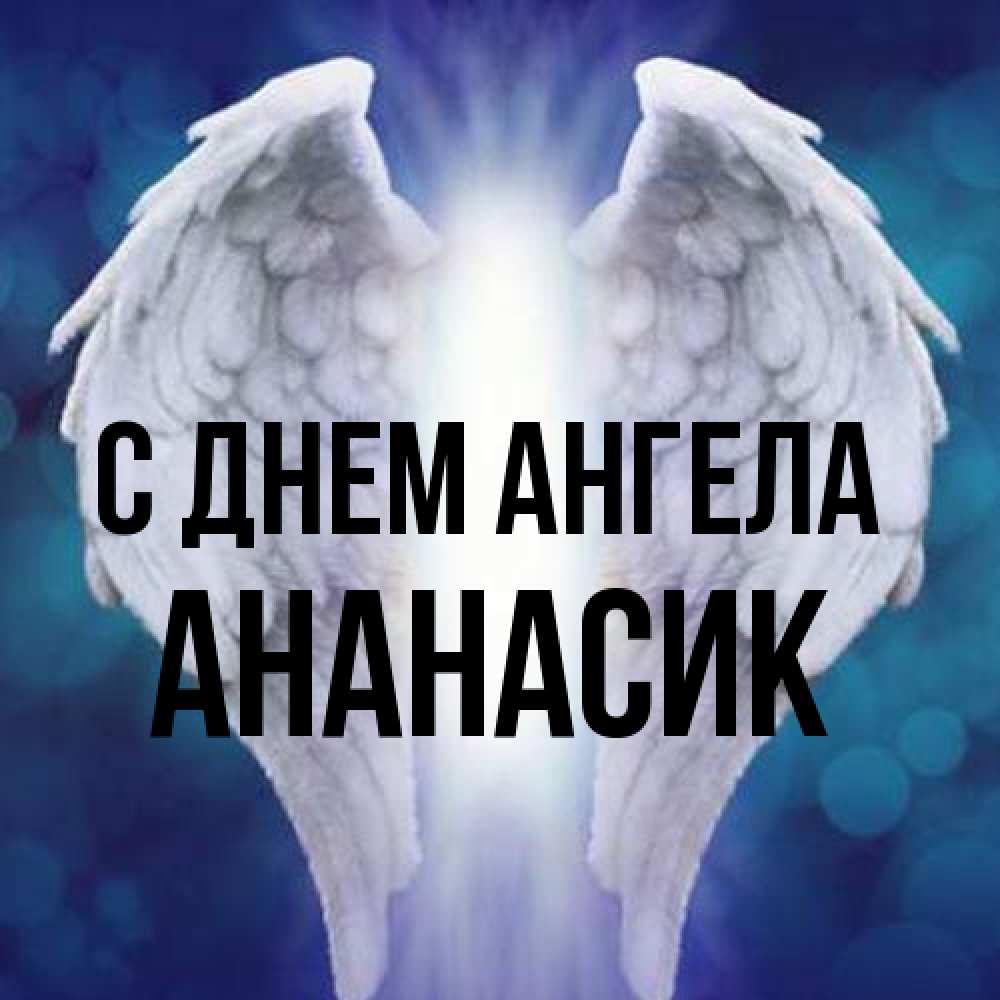 Открытка на каждый день с именем, ананасик С днем ангела синий фон и крылышки Прикольная открытка с пожеланием онлайн скачать бесплатно 