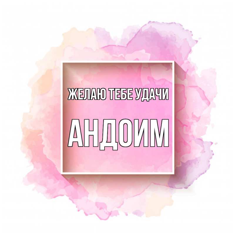 Картинка Желаю тебе удачи, Андоим