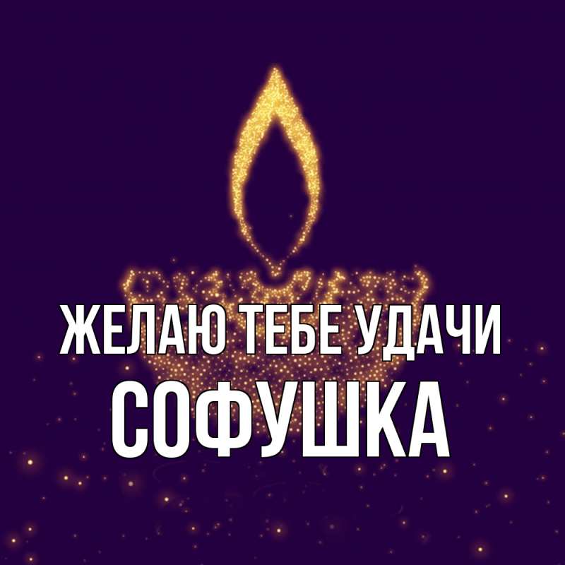 Картинка Желаю тебе удачи, Софушка