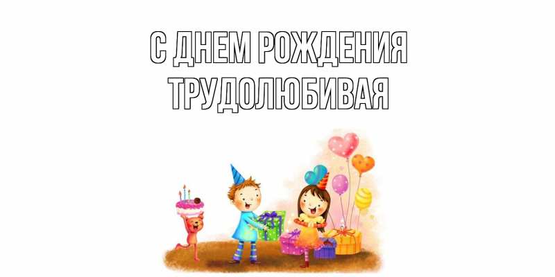Картинка С днем рождения, Тpудолюбивая