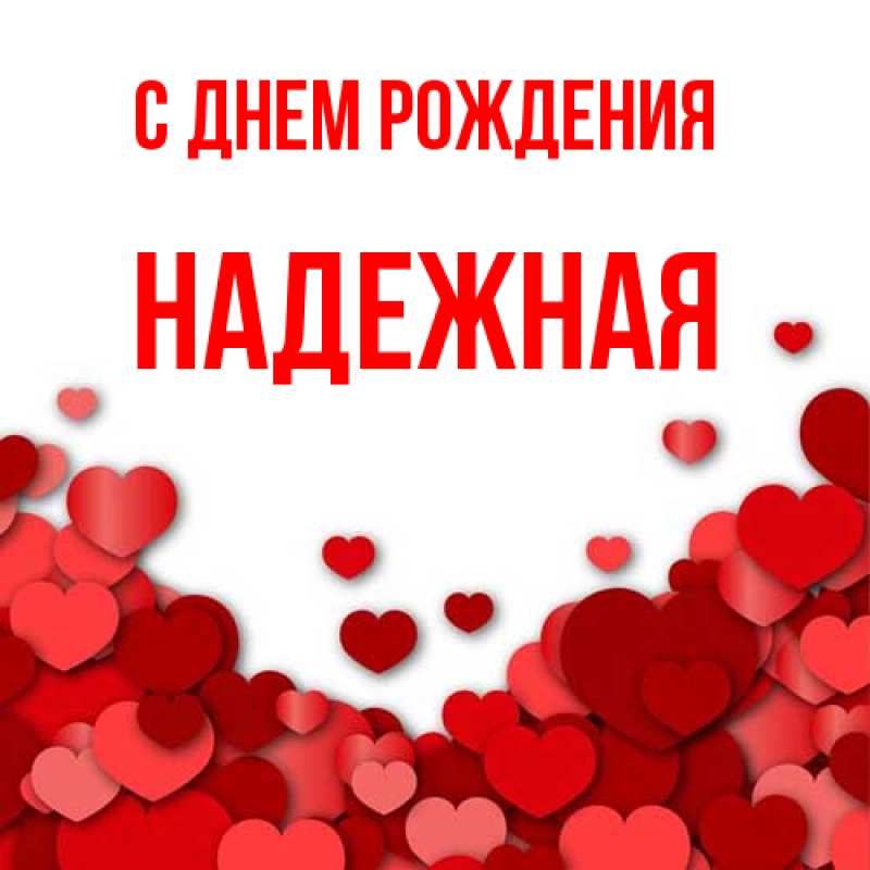 Картинка С днем рождения, надежная