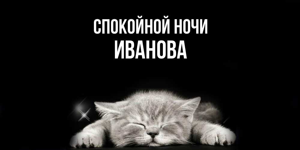 Открытка на каждый день с именем, Иванова Спокойной ночи спящий котик Прикольная открытка с пожеланием онлайн скачать бесплатно 