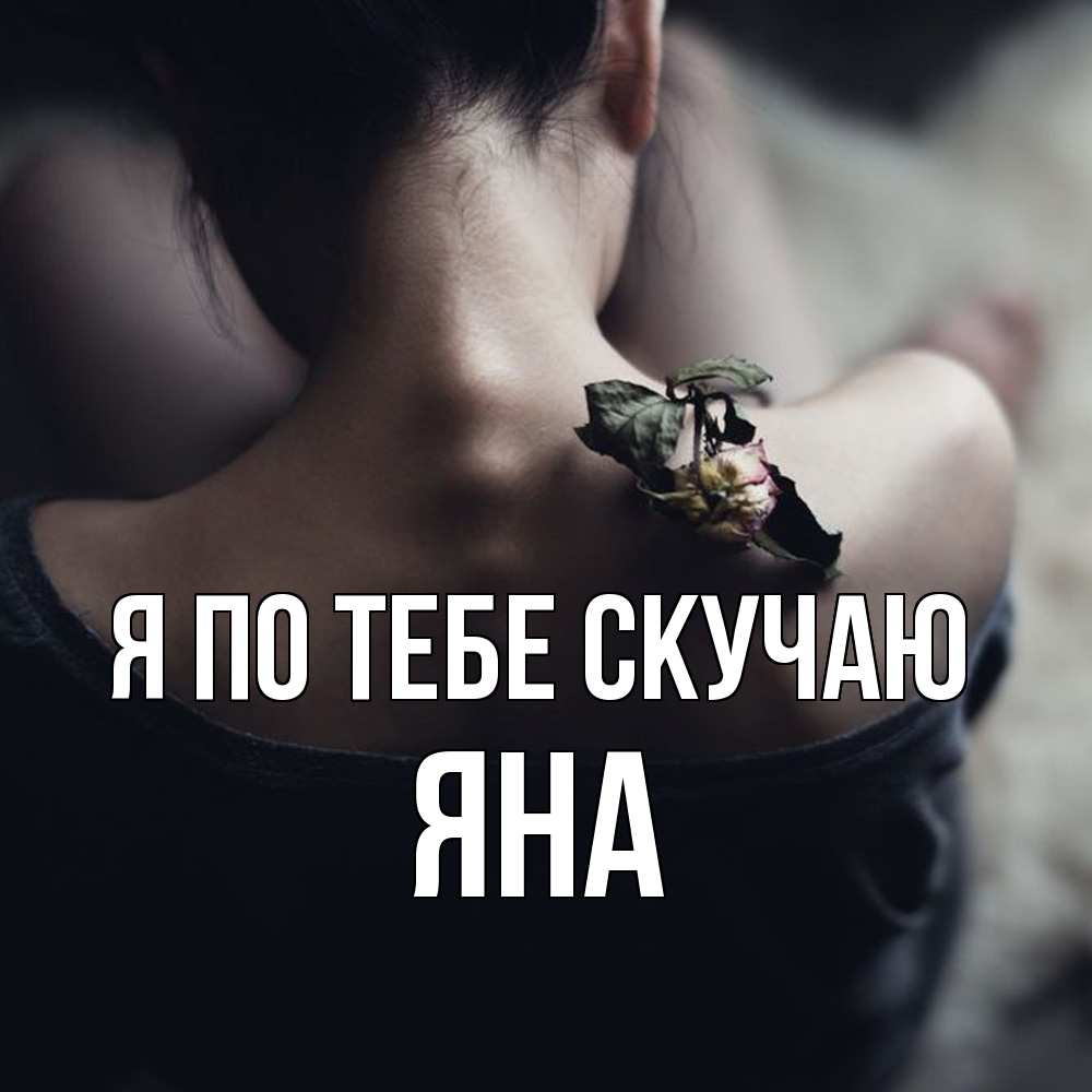 Открытка на каждый день с именем, Яна Я по тебе скучаю засох цветок Прикольная открытка с пожеланием онлайн скачать бесплатно 