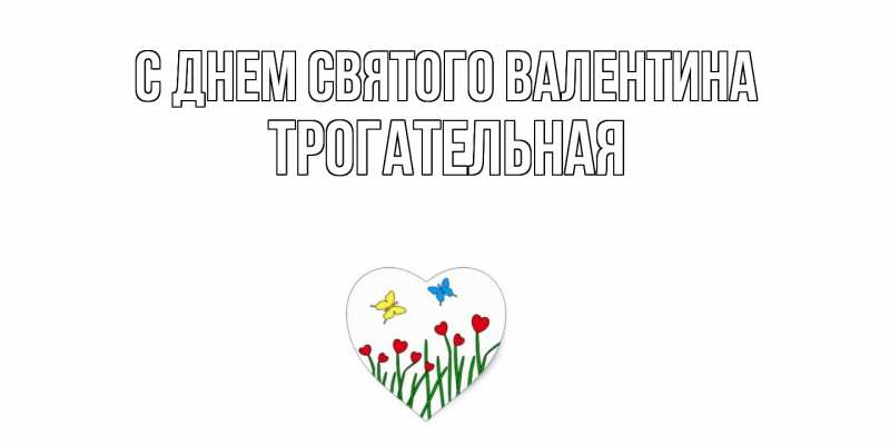 Картинка С днем Святого Валентина, Тpогательная