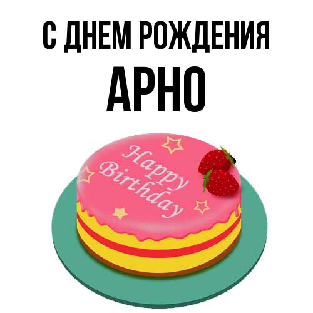Открытка на каждый день с именем, Арно С днем рождения торт, клубника, днюха Прикольная открытка с пожеланием онлайн скачать бесплатно 