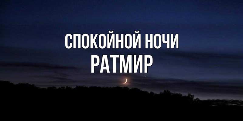 Картинка Спокойной ночи, Ратмир