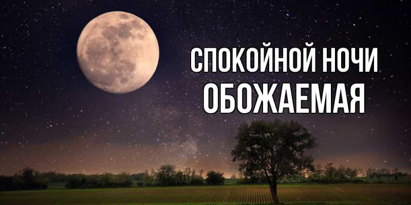 Картинка Спокойной ночи, обожаемая