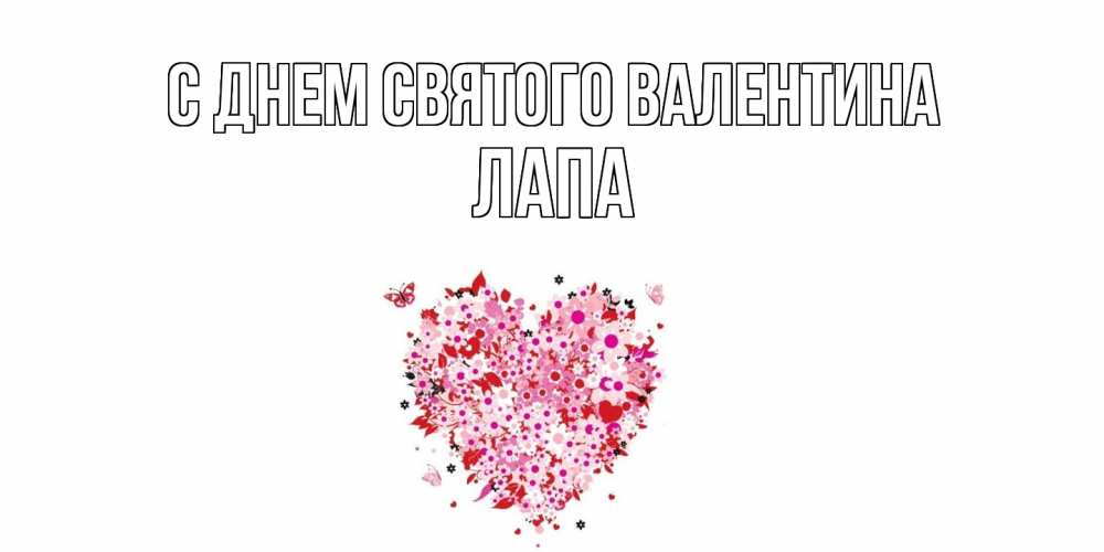Открытка на каждый день с именем, Лапа С днем Святого Валентина день всех влюбленных пора дарить валентинку девушке Прикольная открытка с пожеланием онлайн скачать бесплатно 