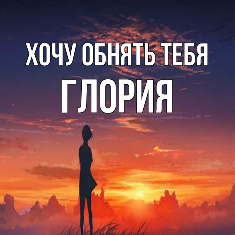 Картинка Хочу обнять тебя, Глория