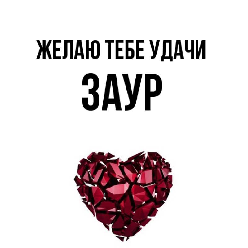 Картинка Желаю тебе удачи, Заур