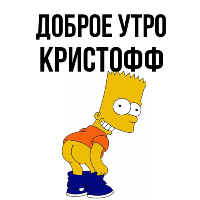 Картинка Доброе утро, Кристофф