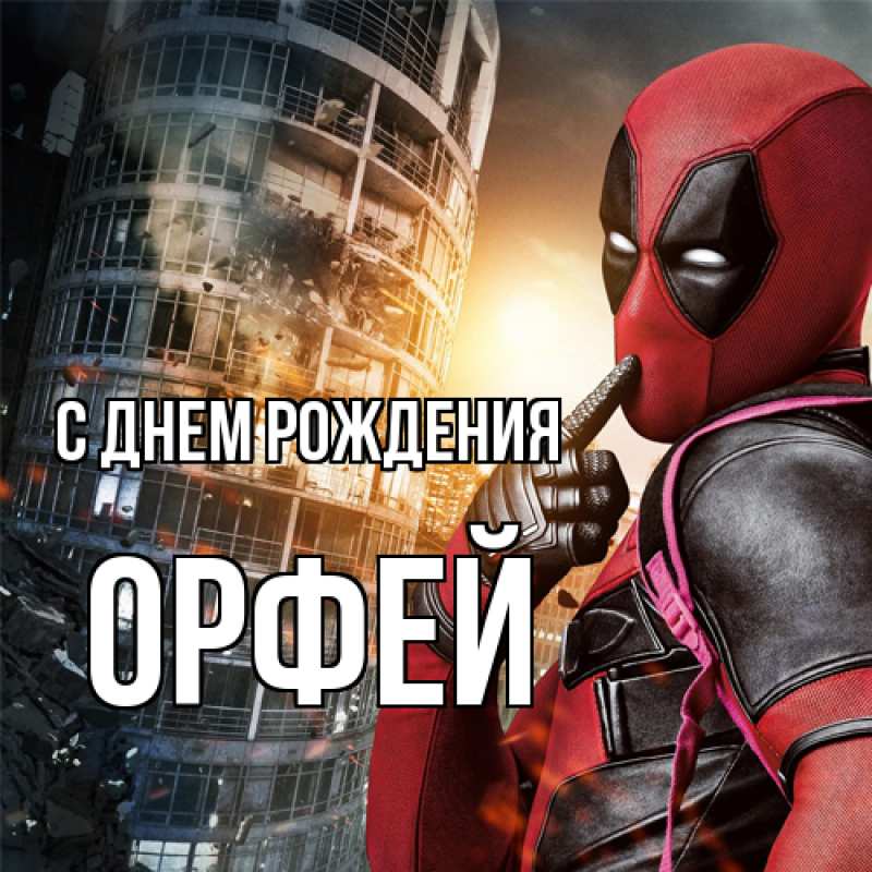 Картинка С днем рождения, Орфей
