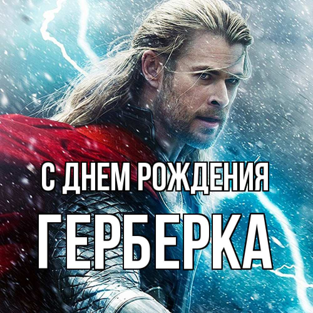 Открытка на каждый день с именем, Герберка С днем рождения марвел боги Прикольная открытка с пожеланием онлайн скачать бесплатно 