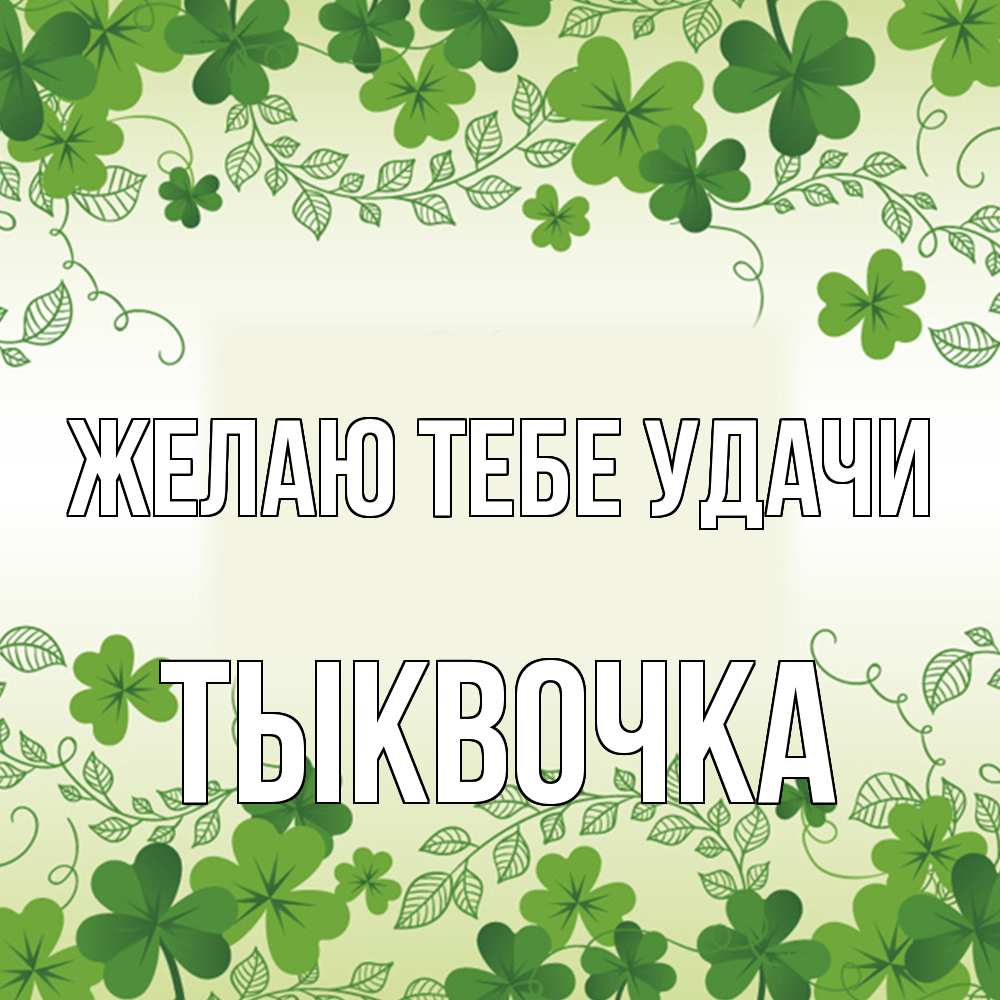 Открытка на каждый день с именем, тыквочка Желаю тебе удачи открытка Прикольная открытка с пожеланием онлайн скачать бесплатно 