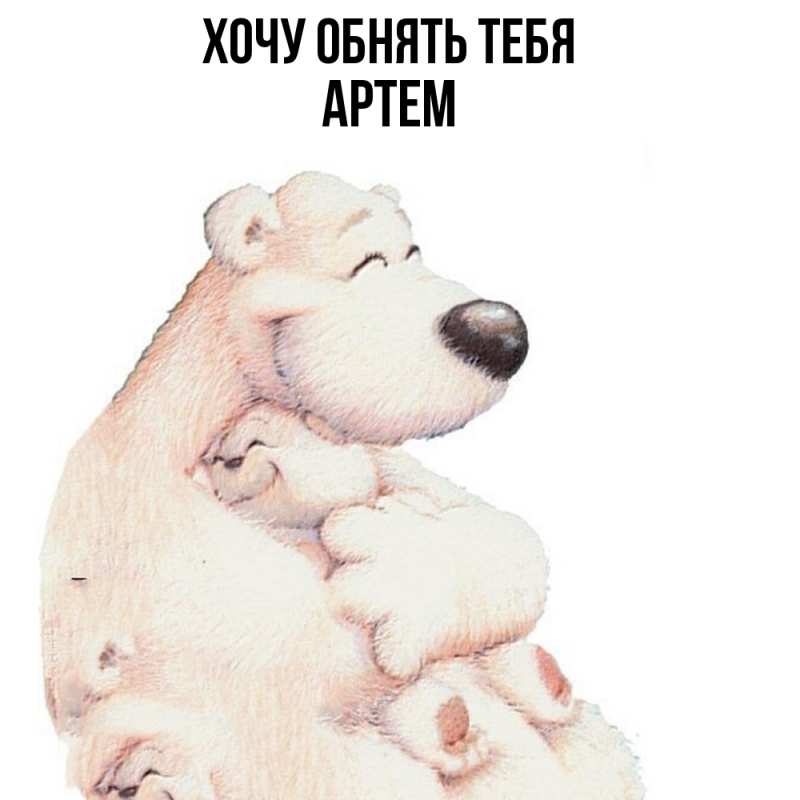 Открытка с именем, Артем, Хочу обнять тебя