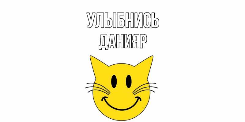 Картинка Улыбнись, Данияр